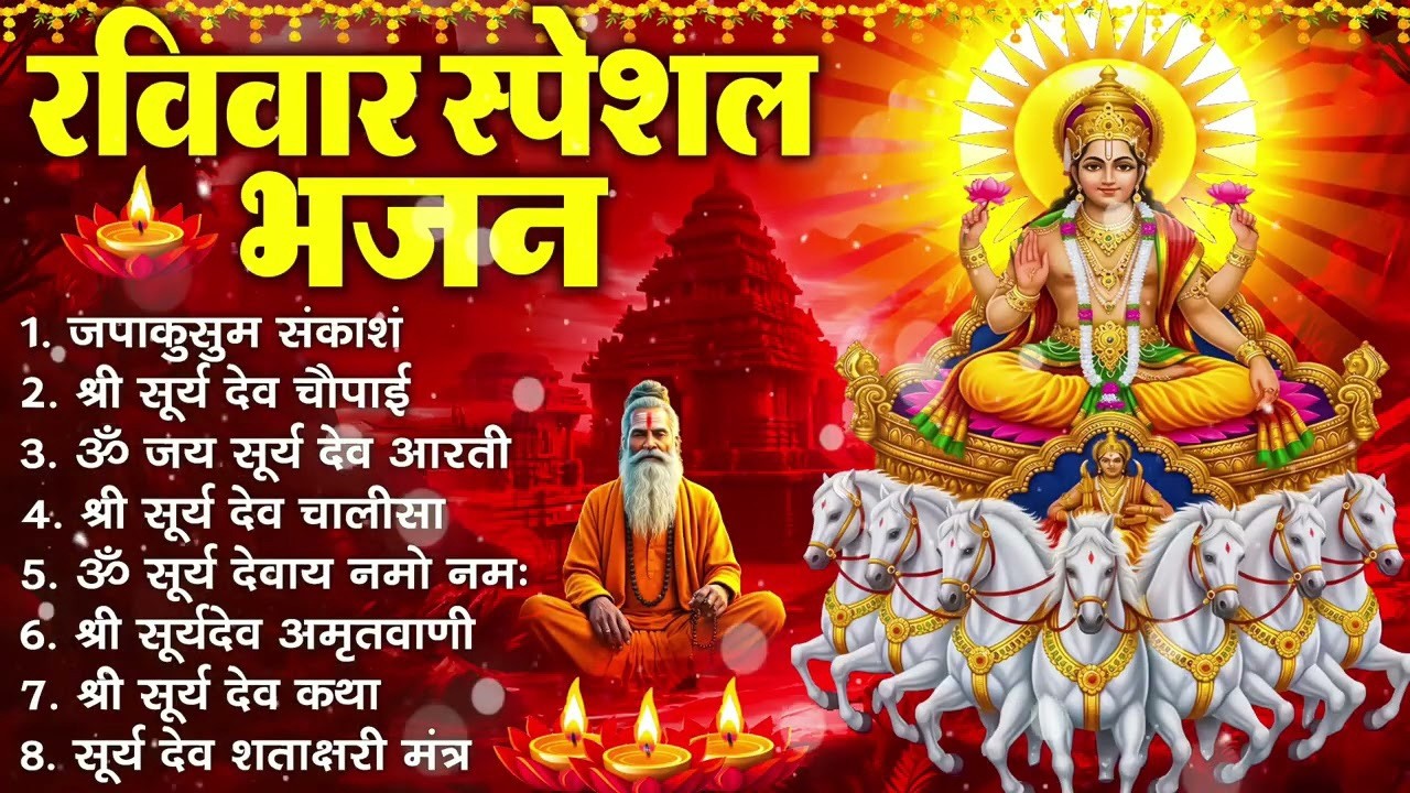 रविवार भक्ति भजन : जपाकुसुम संकाश, ॐ सूर्य देवाय नमो नमः, सूर्यदेव अमृतवाणी, सूर्य चालीसा व आरती