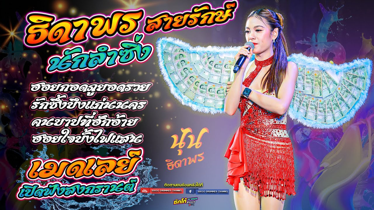 ธิดาพรสายรักษ์นักลำซิ่ง #เมดเลย์เปิดฟังสงกรานต์ - นุ่น ธิดาพร สายรักษ์ #รวมเพลงใหม่มาแรง 🎧
