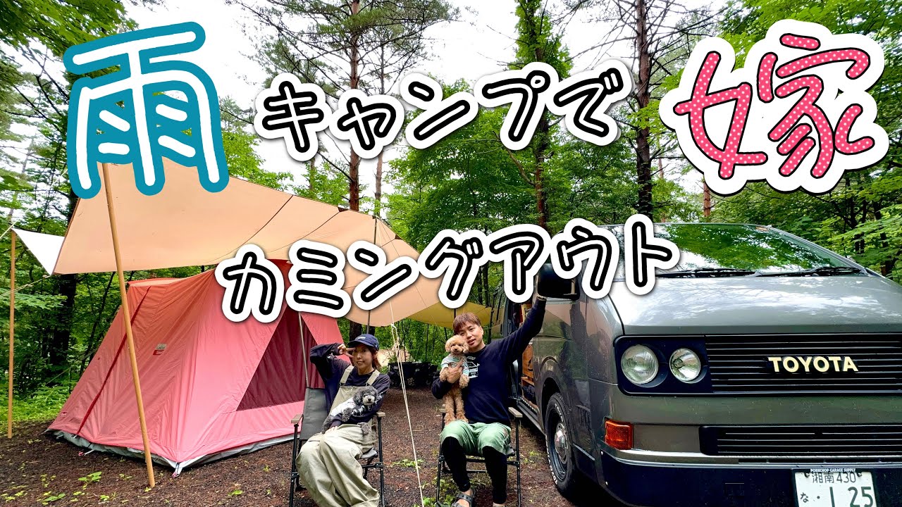 【夫婦キャンプ】嫁は実は◯◯だった。無印良品カンパーニャ嬬恋キャンプ場で夏キャンプ。久しぶりの雨キャンプを楽しむ