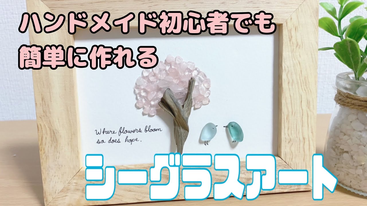 【シーグラスアート】さざれ石とシーグラスで桜のアートの作り方　handmade cherry blossom