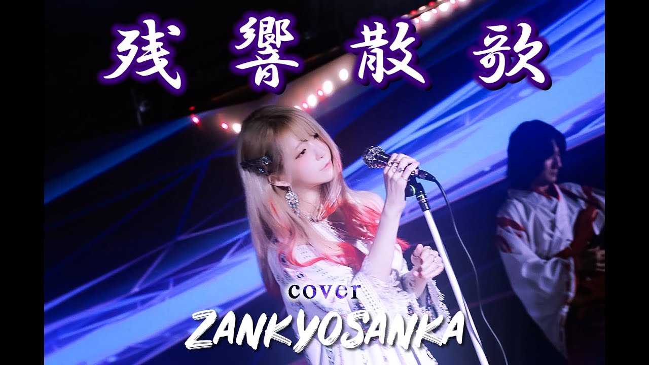 yurisa -残響散歌(Zankyosanka) - Aimer Band cover (with 부기드럼&H.J.Freaks)