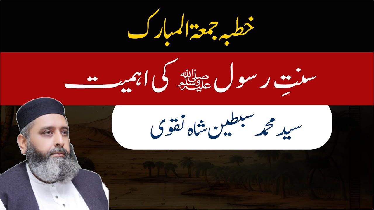 سنت رسولﷺ کی اہمیت | خطبہ جمعتہ المبارک | سید محمد سبطین شاہ نقوی