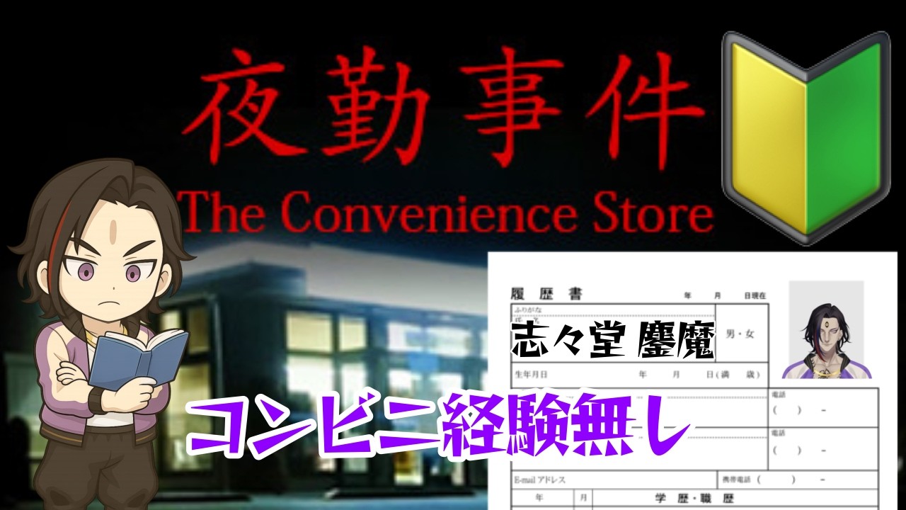 【Chilla's Art・夜勤事件】お小遣い欲しいんでバイトします。