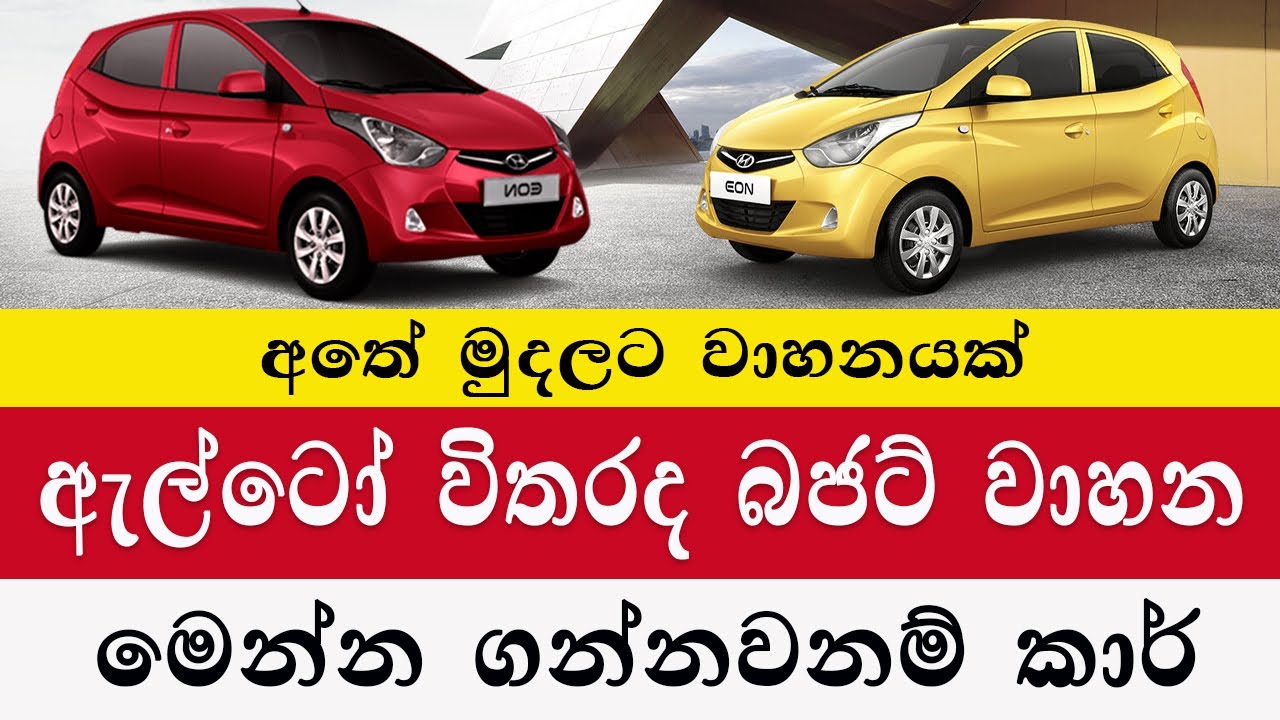අ‌තේ මුදලට හොද වාහනයත් |Hyundai Eon for Sale in Sri Lanka   2024  |Car for sale | sri lanka