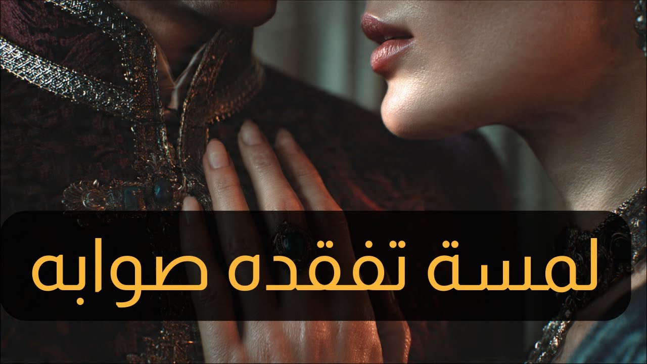 حركة واحدة بيدكِ تجعل الرجل يرتجف ويعشقكِ بجنون (سر لمسة هُيام)