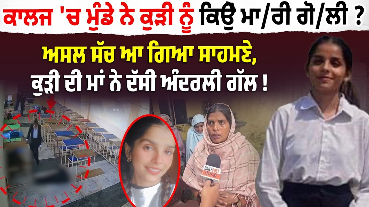 College 'ਚ Boy ਨੇ Girl ਨੂੰ ਕਿੳੇੁਂ ਮਾ/ਰੀ ਗੋ/ਲੀ ? ਅਸਲ ਸੱਚ ਆ ਗਿਆ ਸਾਹਮਣੇ,ਕੁੜੀ ਦੀ ਮਾਂ ਨੇ ਦੱਸੀ ਅੰਦਰਲੀ ਗੱਲ!