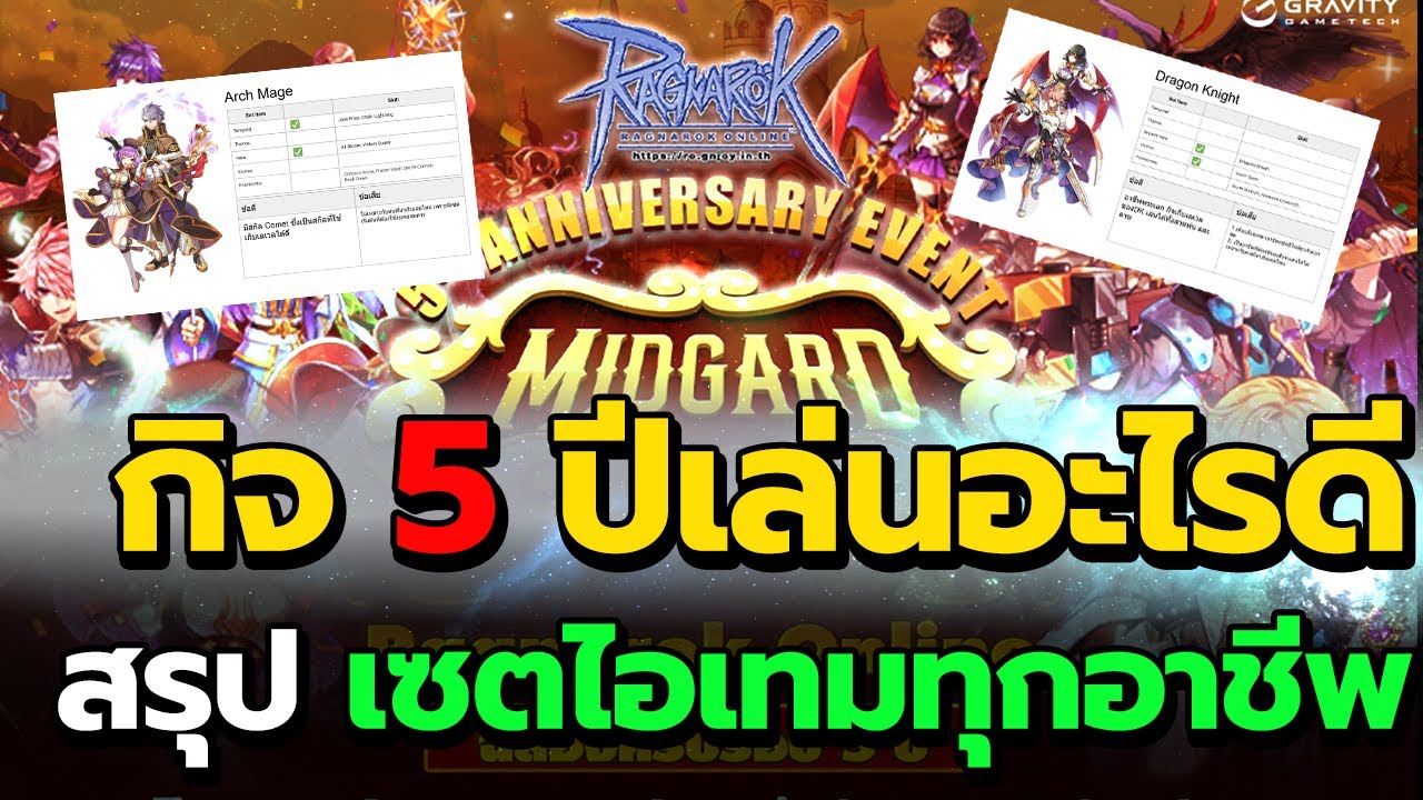 กิจ 5 ปี เล่นชีพอะไรดี สรุปเซทไอเทมทุกอาชีพที่มี ที่นี่มีคำตอบ | Ragnarok Online