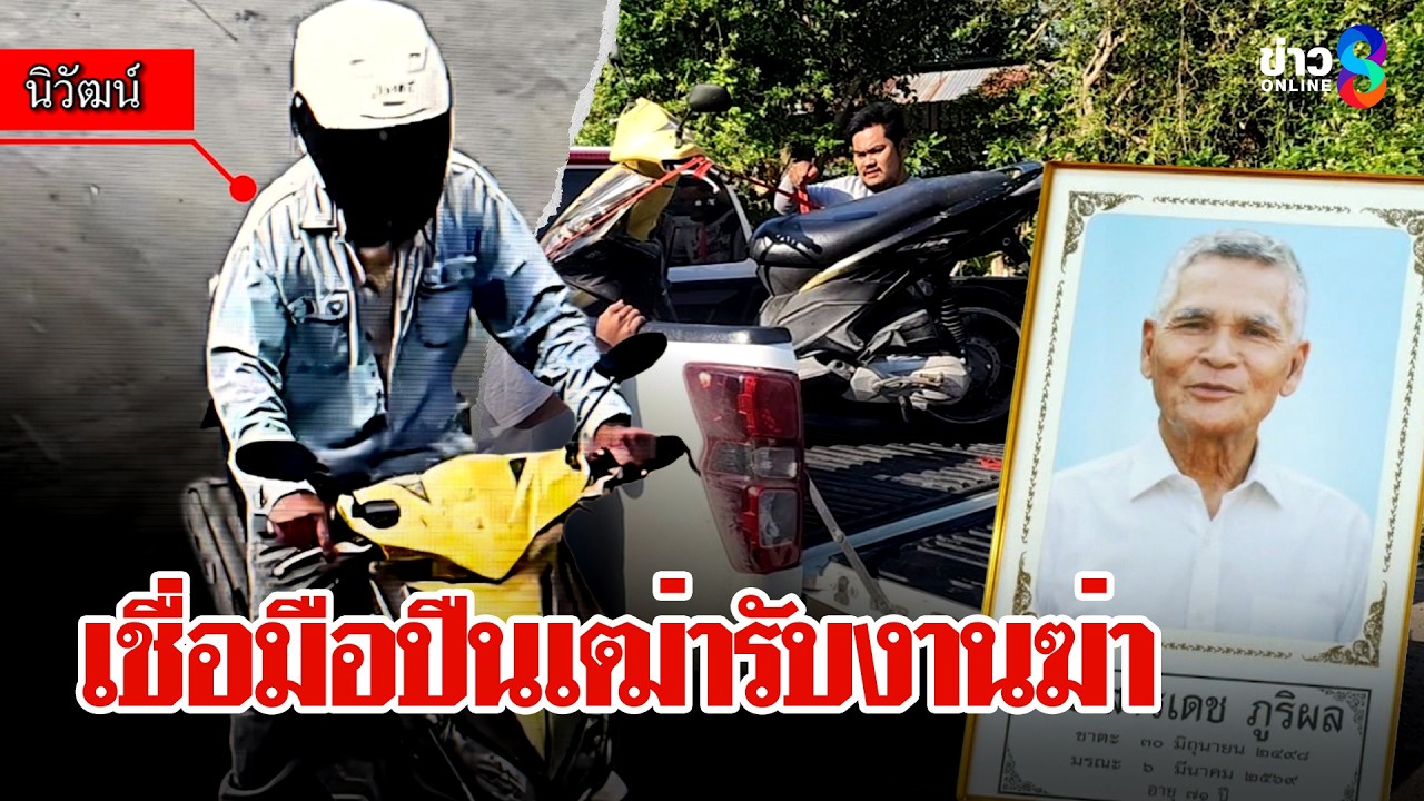 ล่าผู้บงการฆ่า