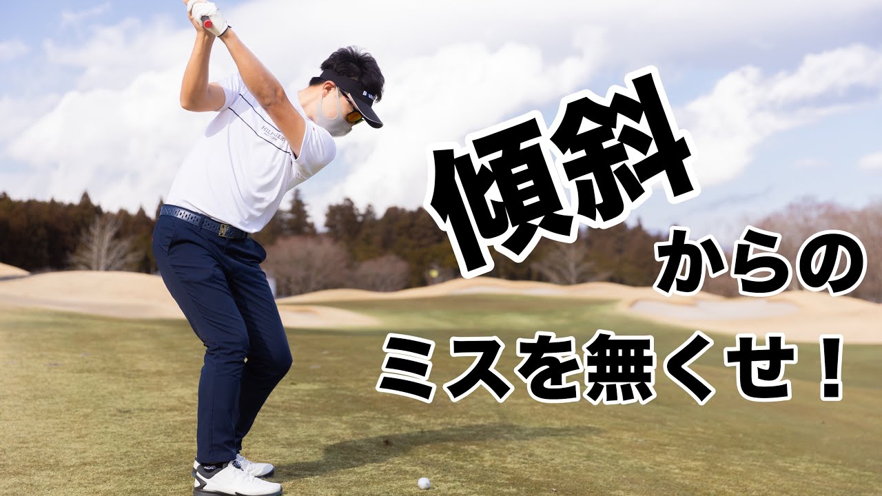【知らないとまずい】超基本的な傾斜の打ち方を徹底して覚えてください。