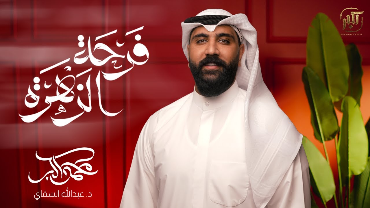 فرحة الزهرة | محمد أكبر