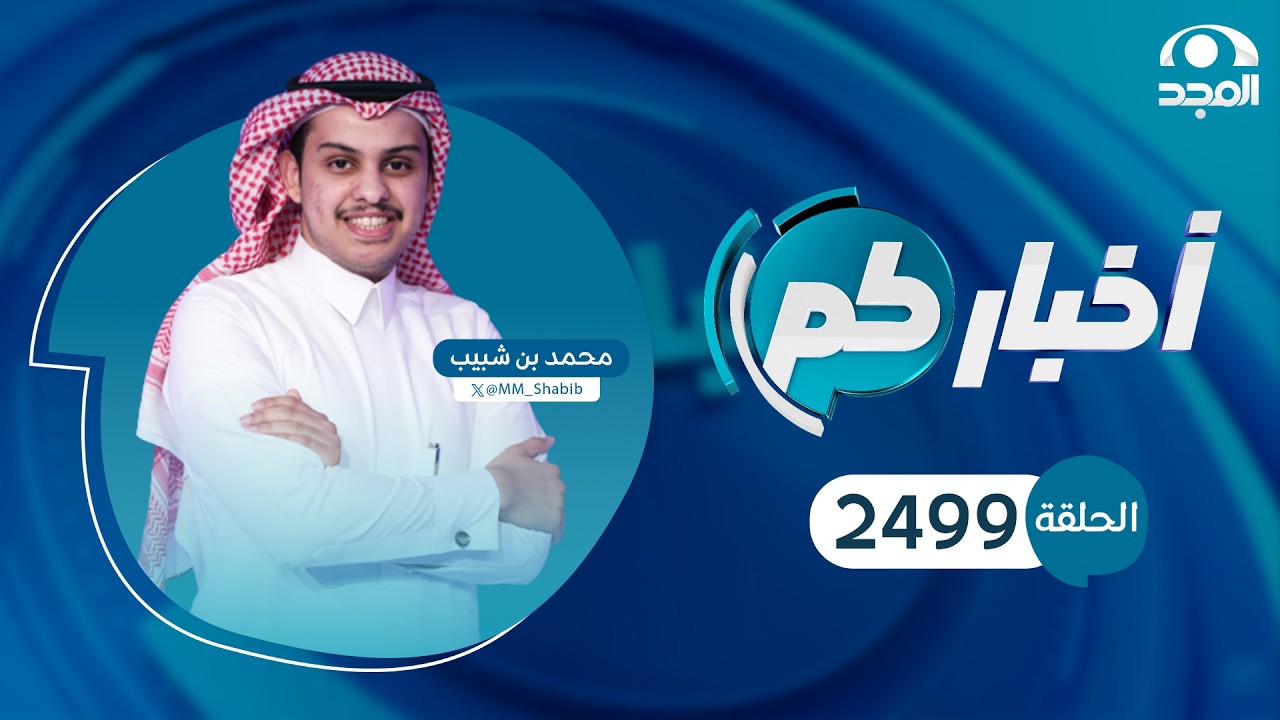 الحلقة 2499 من برنامج أخباركم | قناة المجد