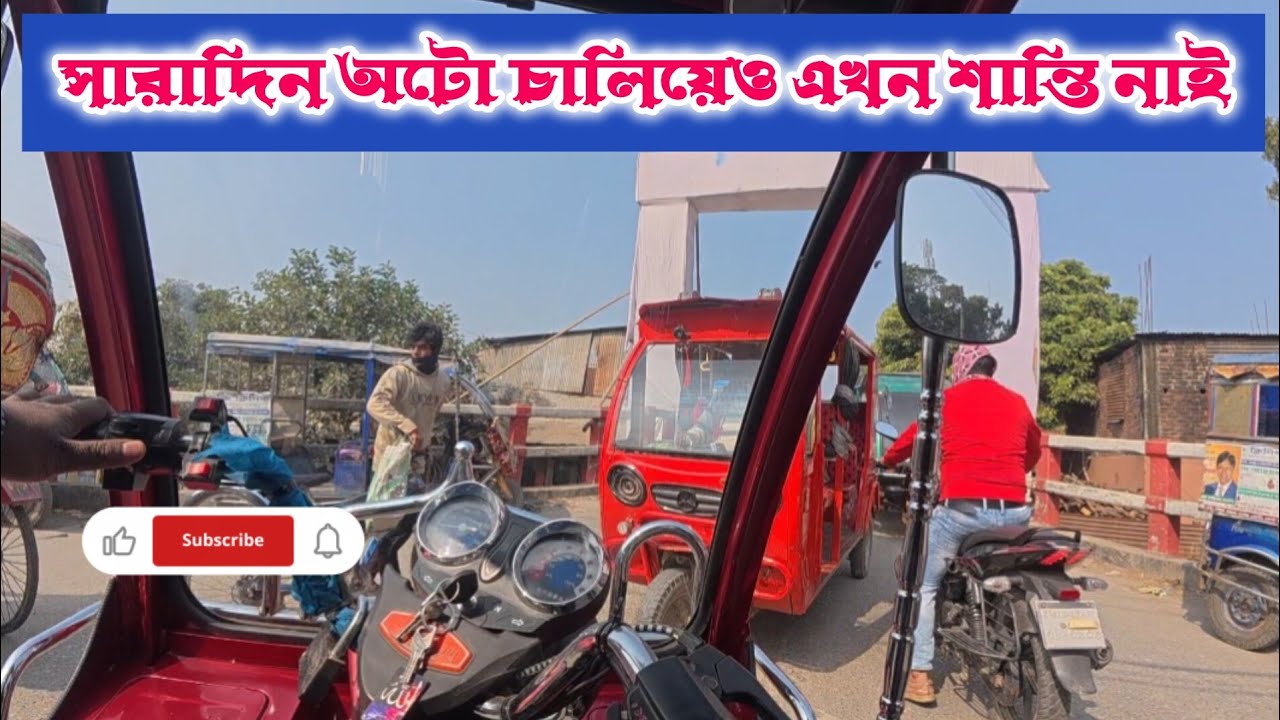 সারাদিন অটো চালিয়েও এখন শান্তি নাই ||