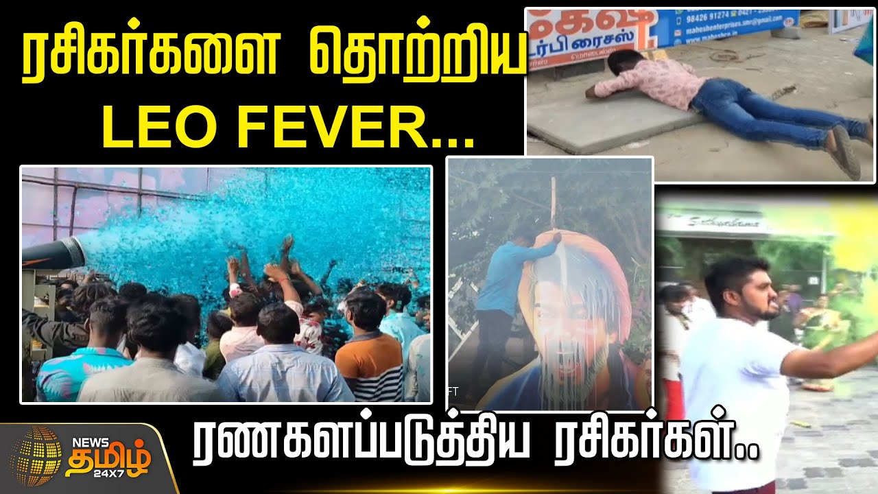 ரசிகர்களை  தொற்றிய LEO FEVER.. ரணகளப்படுத்திய ரசிகர்கள்.. | TN Leo Movie Celebration | Vijay