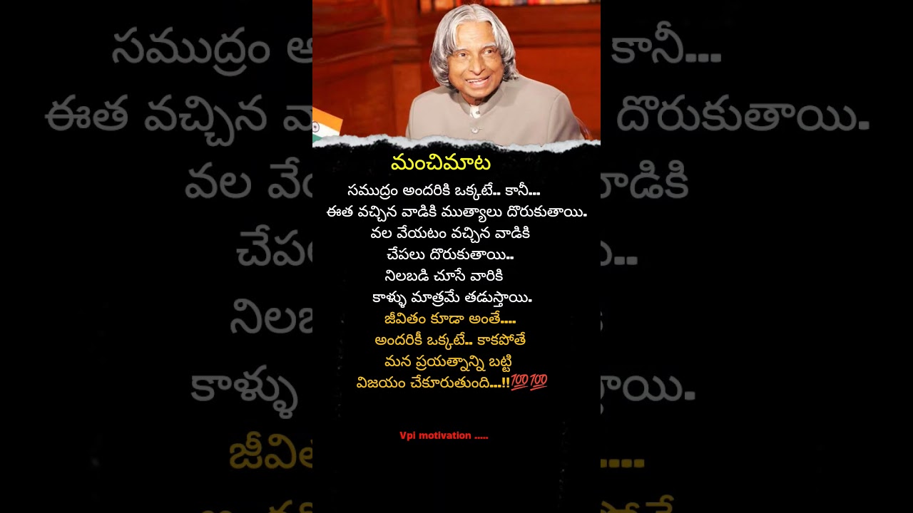 మంచి మాట | powerful success motivation in Telugu | APJ abdul kalam motivational speech | నీతి కథలు
