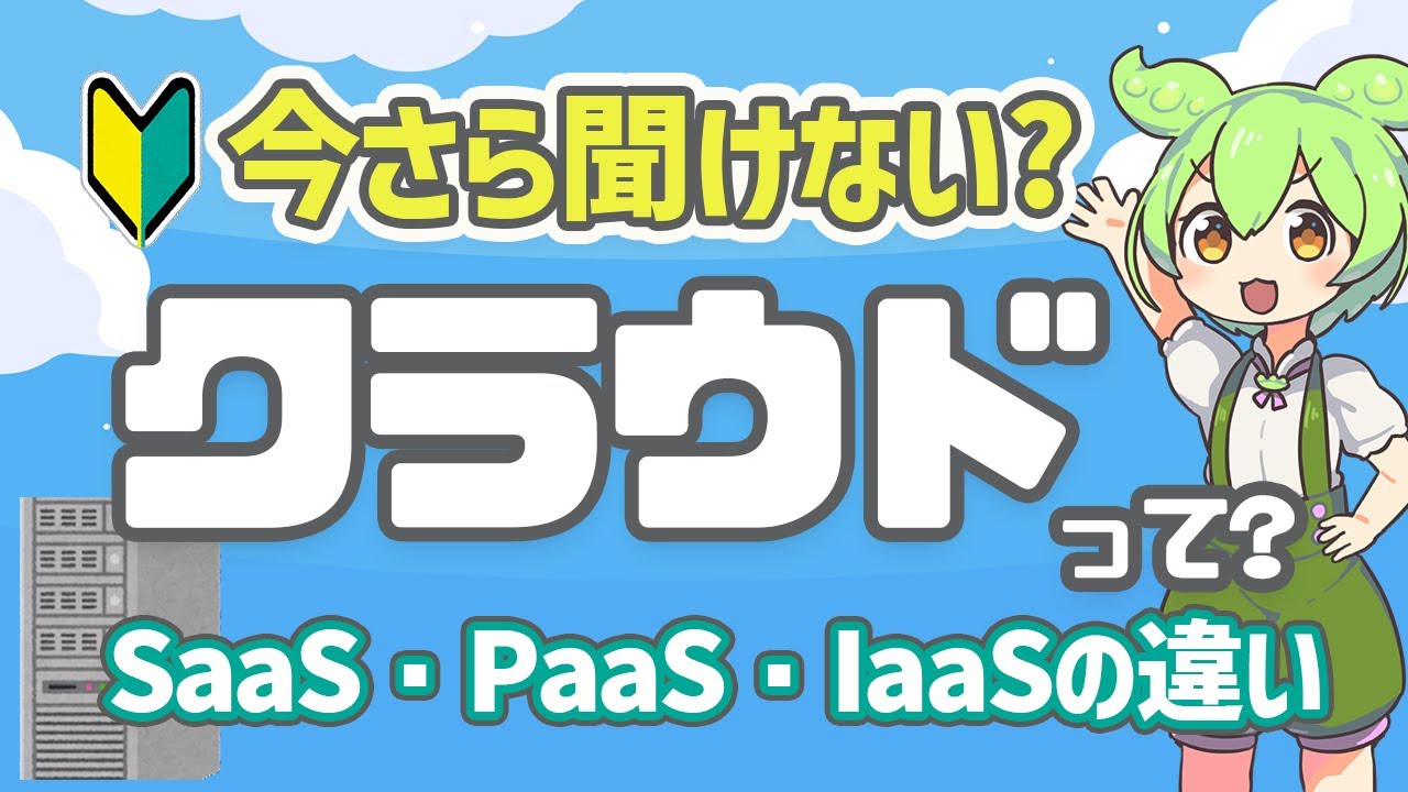 クラウドってなに？ SaaS・PaaS・IaaSの違いも分かりやすく解説！ | VOICEVOX解説