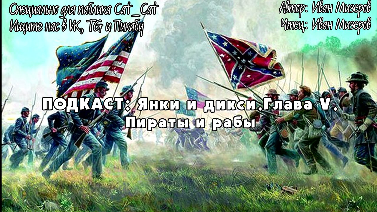 Янки и дикси. Глава V. Пираты и рабы