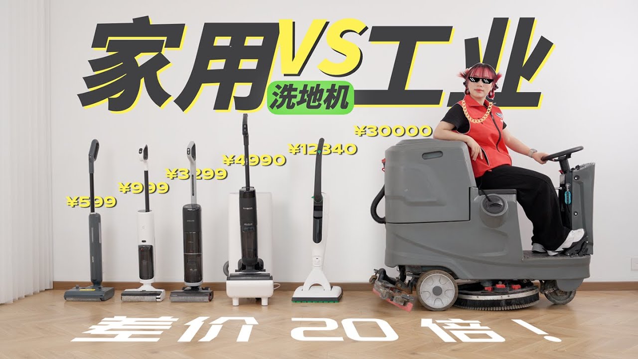 【极限对比】6 款洗地机，差价 20 倍，区别有多大？