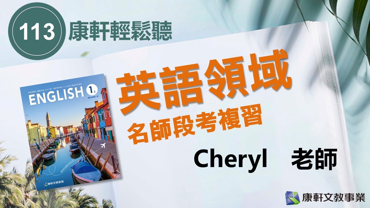 【康軒輕鬆聽-名師段考複習】113英語1上第三次段考