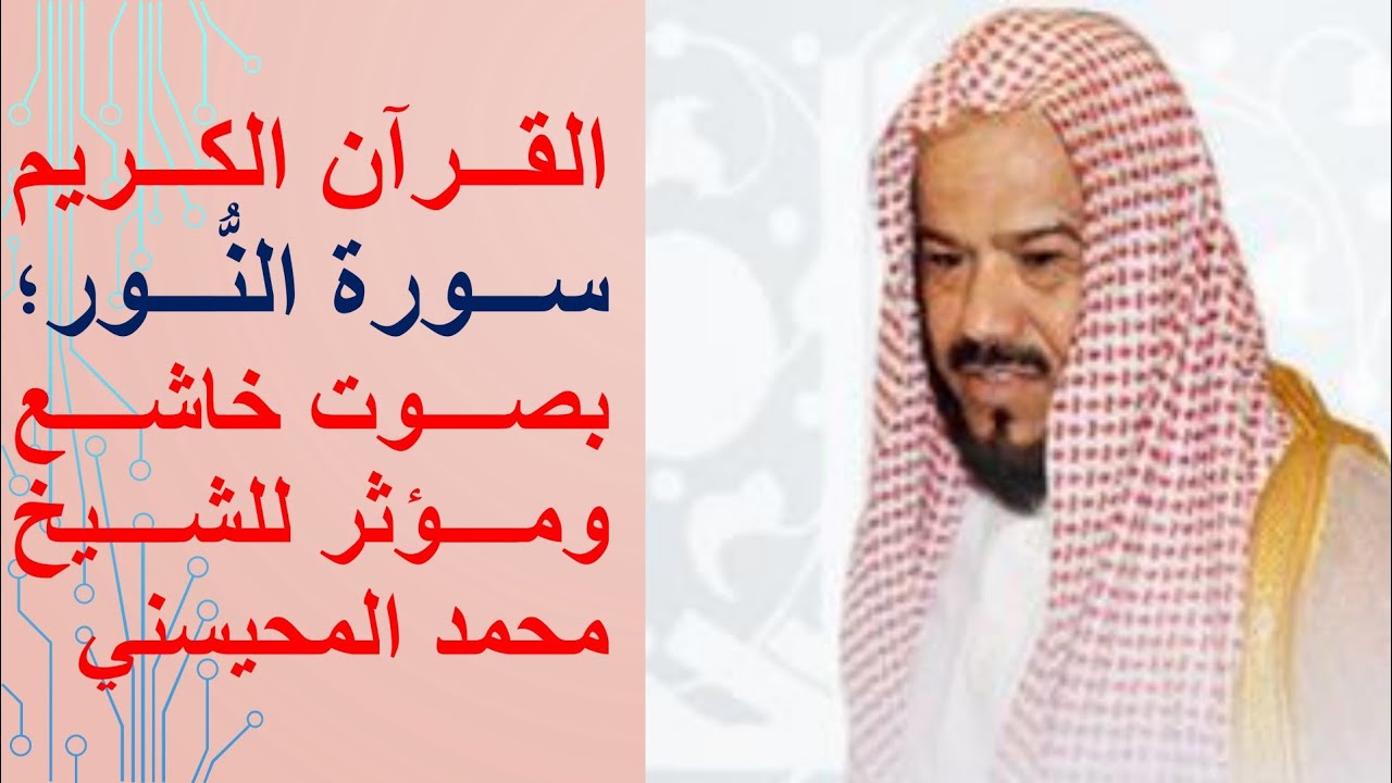 سورة النور. الشيخ محمد المحيسني