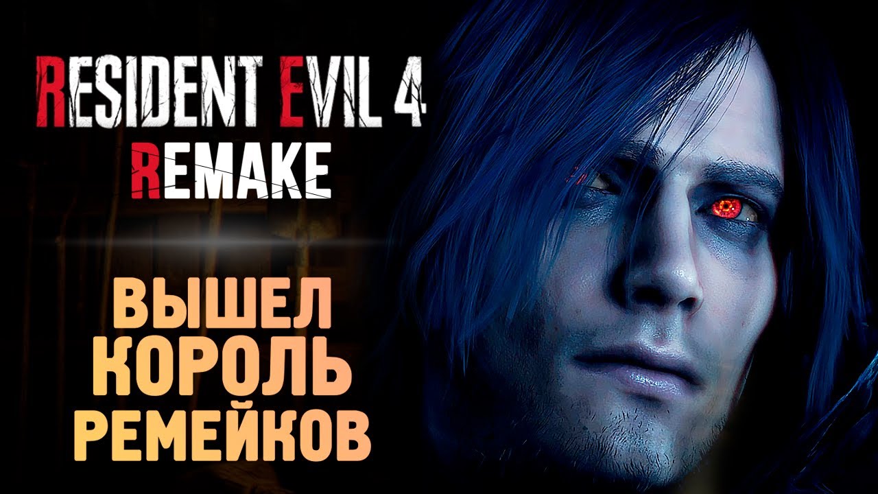 ОН ВЫШЕЛ! НОВЫЙ РЕЗИДЕНТ - Resident Evil 4 Remake