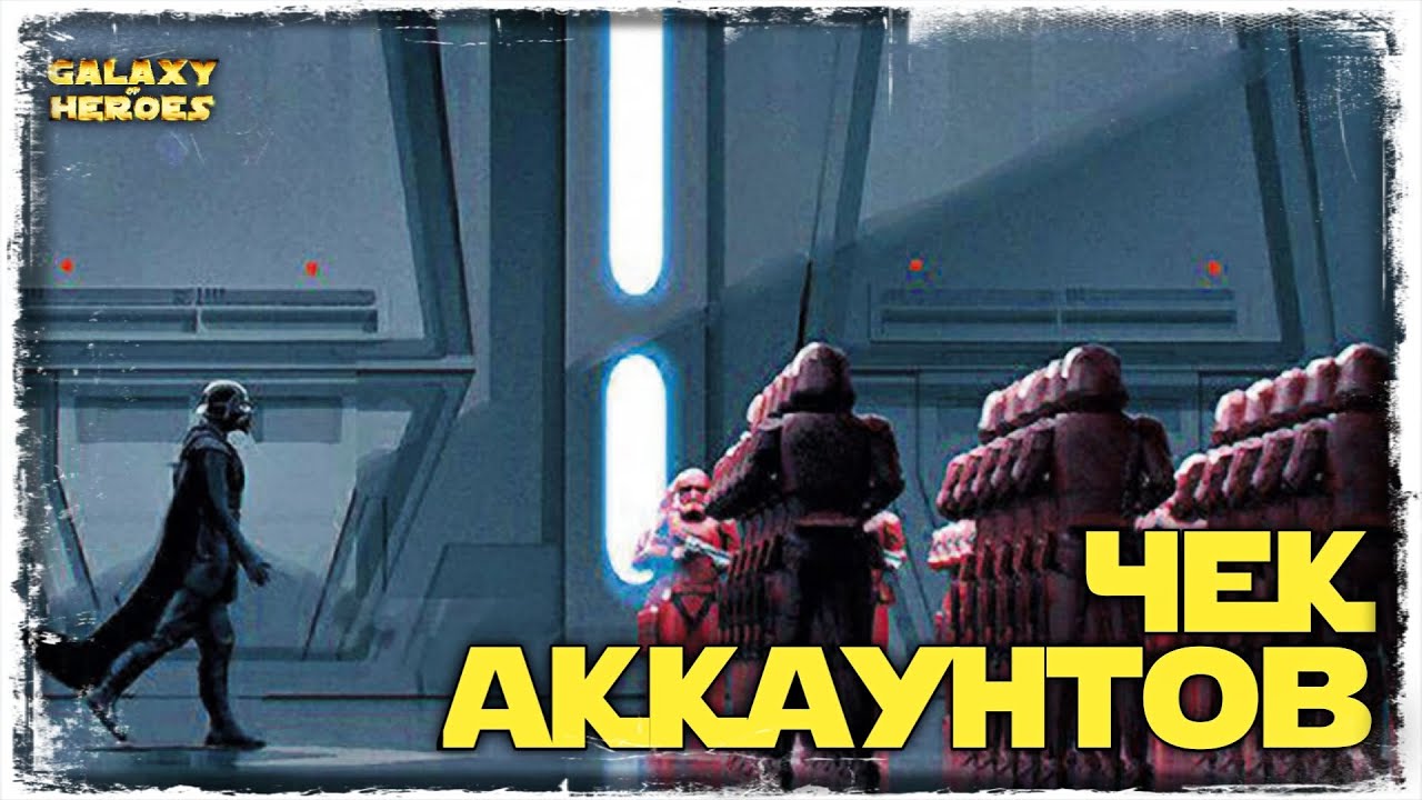 ПРОЖАРКА АККАУНТОВ feat ЗЛАЯ БАБКА & Art of War | СТРИМ | SWGOH #61