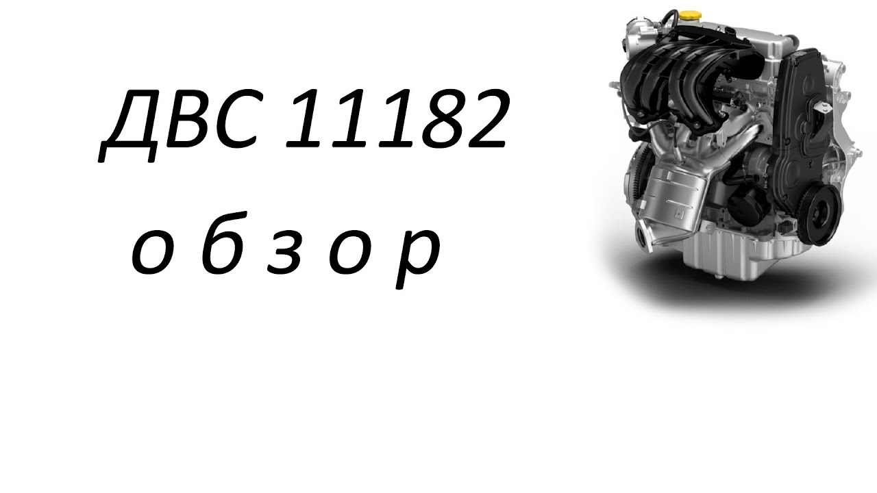 Двигатель 11182 обзор