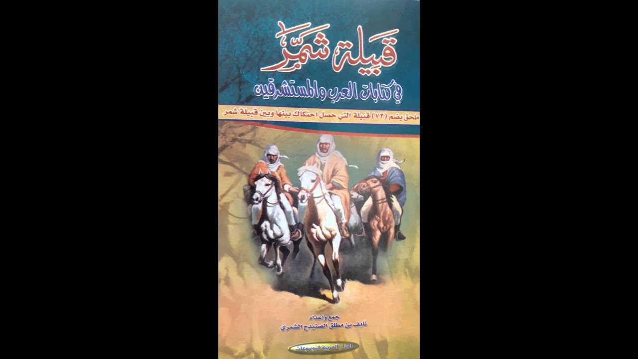 قصة المدافع ناصر ومنصور وإخضاع الجوف لابن رشيد
