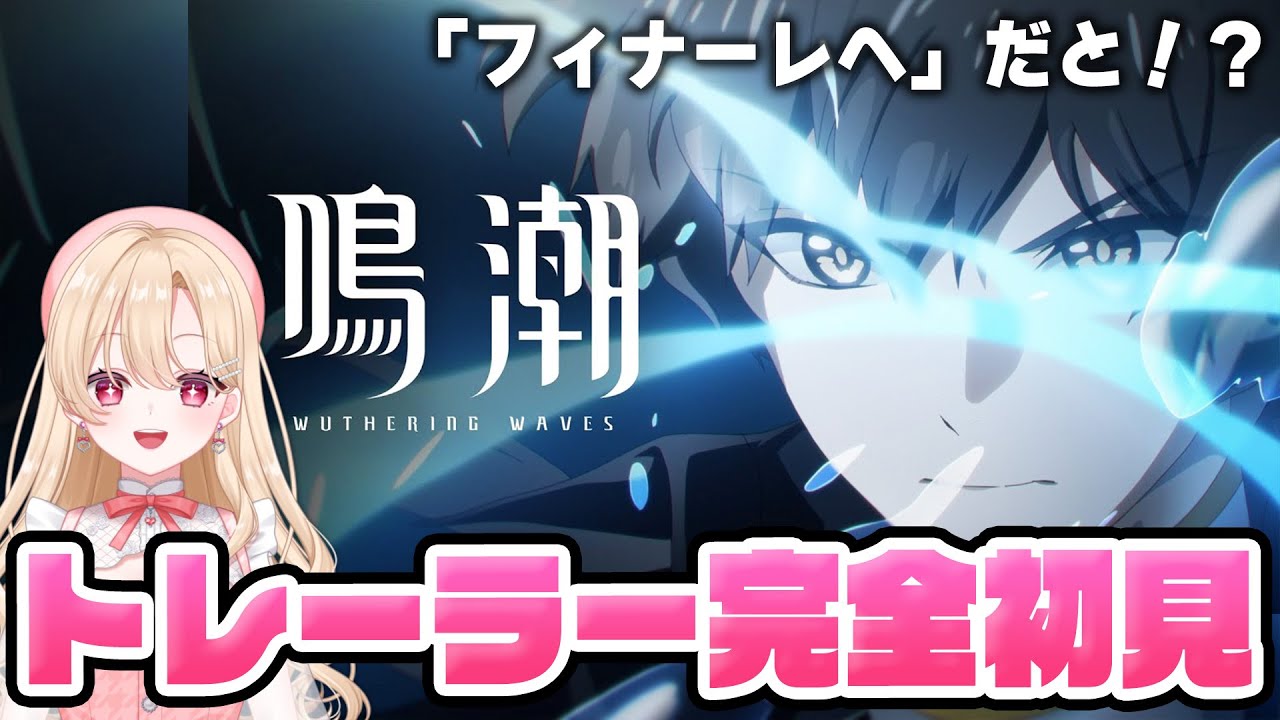 【#鳴潮】なんかやばそうな動画が急に公開されたんだが！？ストーリートレーラー「フィナーレへ」完全初見します！290【初見さん歓迎/めいちょう/wuthering waves/wuwa】