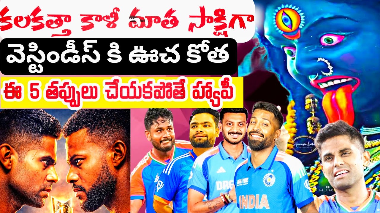 ఎట్లైతే-గట్లాయ తేల్చుకుందాం | India vs West Indies Match | T20 World Cup 2026 | IND vs WI | Cricket