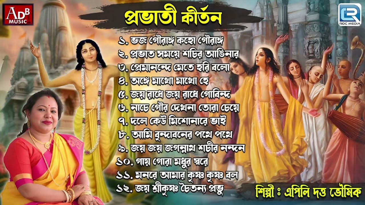 প্রভাতী কীর্তন | Morning bhajan | Pravati Kirtan | Sokaler Gaan | Apily Dutta Bhowmick
