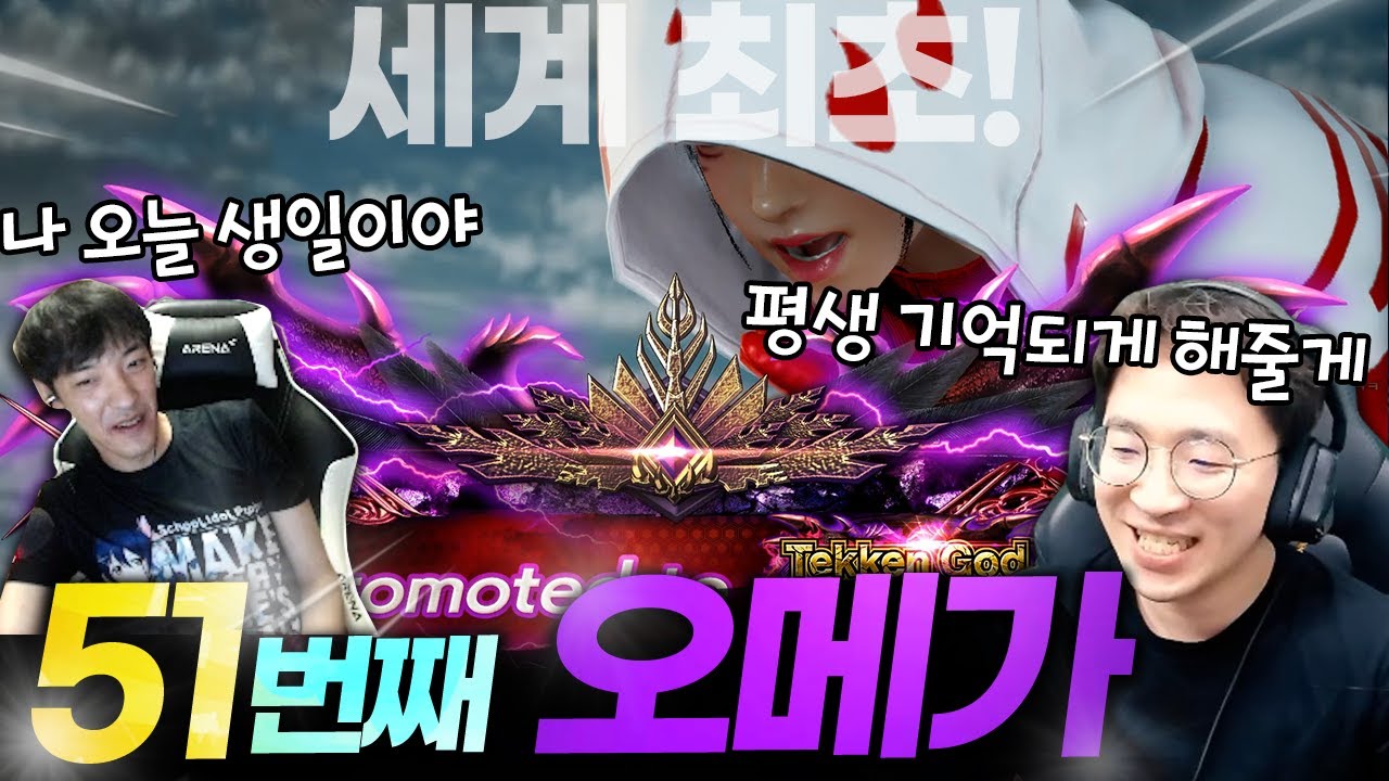 세계 최초로 모든 캐릭터 최고계급을 달성!! 무삼전 풀버전! Finally, All Tekken God OMEGA 20211009 [무릎의철권TV]