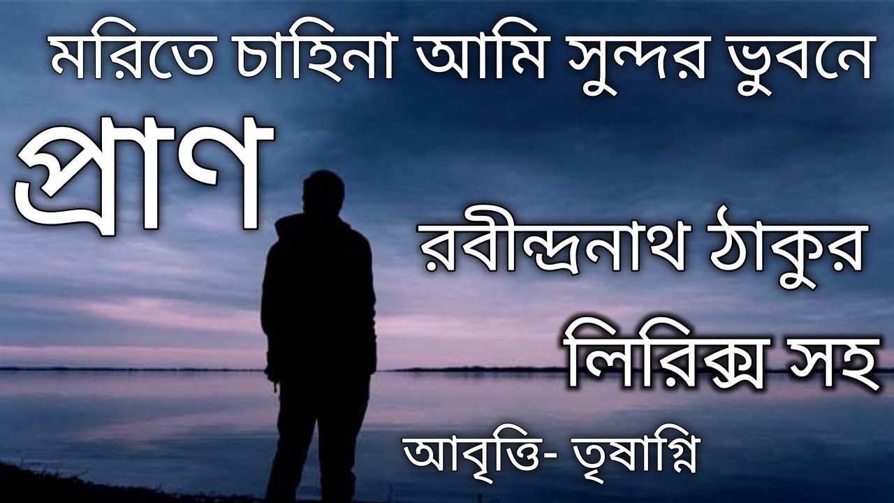 প্রাণ কবিতা । Pran Kobita Rabindranath Thakur । Morite Chahi Na Ami । মরিতে চাহিনা আমি সুন্দর ভুবনে