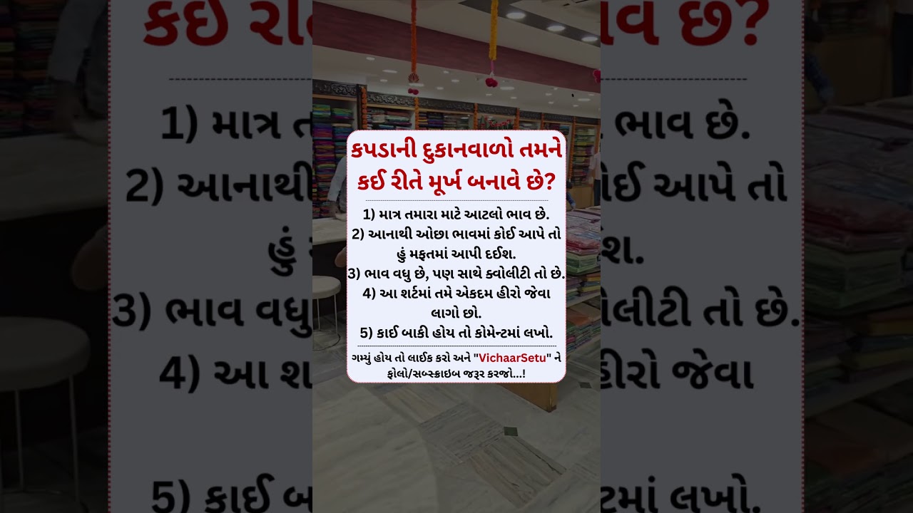 How does a clothing store clerk fool you? #shoppingtips #realitycheck #salesman #gujaratifacts