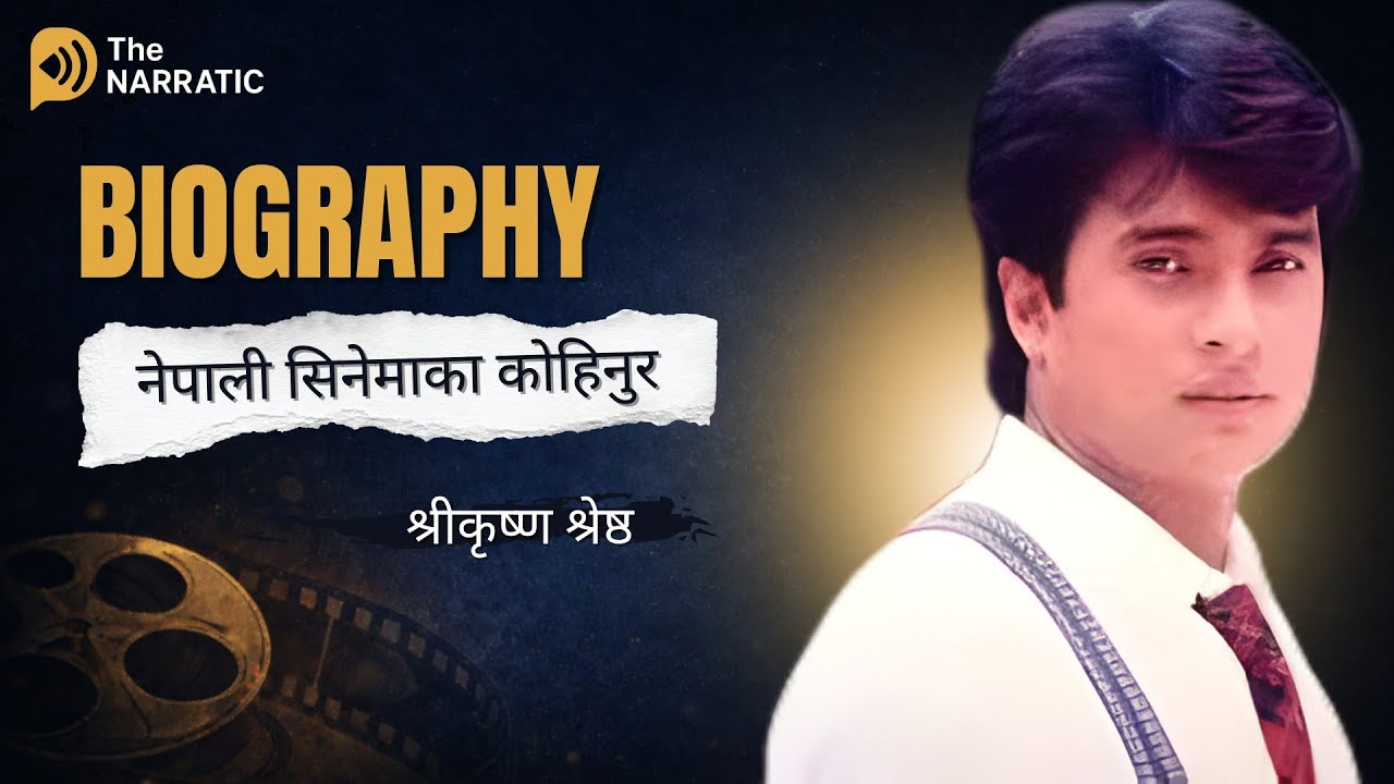 नेपाली सिनेमाका कोहिनुर श्रीकृष्ण श्रेष्ठ | Shree Krishna Shrestha Biography | The Narratic
