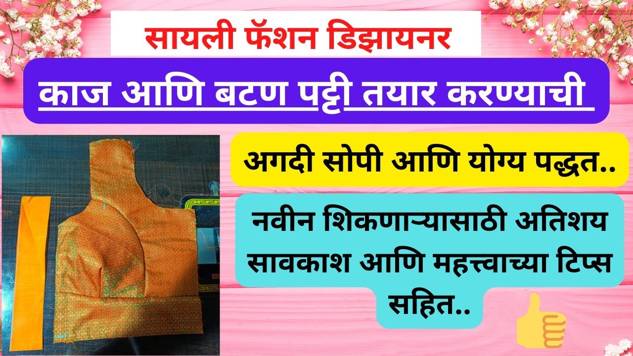 काज आणि बटण पट्टी लावण्याची सोपी पद्धत | Easy way of stitching kaj Patti and button Patti on blouse