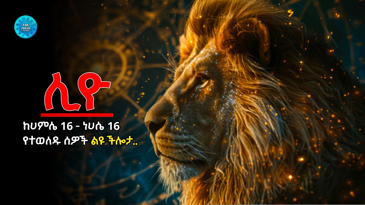 ♌የሊዮ የዞዲያክ ምልክት 5 ልዩ ችሎታዎች! 5 unique abilities of the Leo zodiac sign