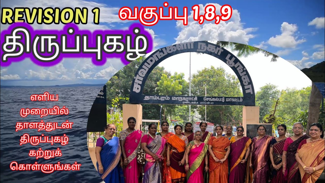 திருப்புகழ் Revision 1- வகுப்பு 1,8,9 முழுவதும் தொகுத்தது- திருப்புகழ் எளிதாக கற்க திருப்புகழ் மாமி