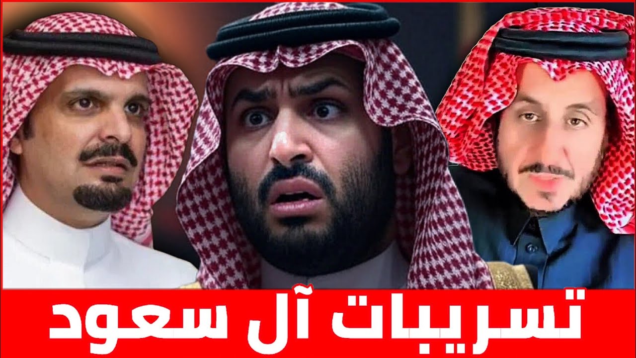 تسريبات سلطان بن مشعل آل سعود وفضيحة جديدة لابن سلمان || مشعل البراق