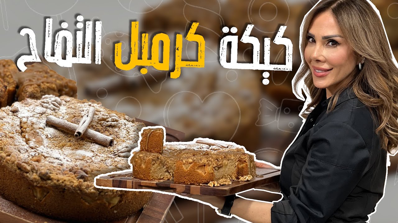استعدادات الشيف ديما لفصل الخريف بكيكة التفاح بالجوز !