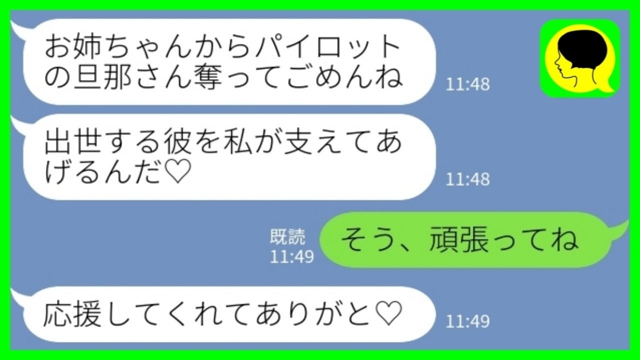 【LINE】パイロットの夫を奪った妹から海外移住自慢「彼、出世したんだって♡私が支えなきゃ♡」私「そう、頑張ってねw」→1ヶ月後、地獄を見た妹が泣きついてきた結果