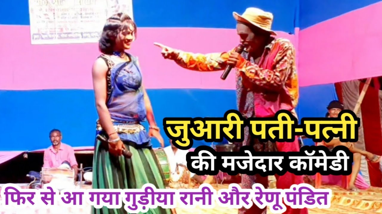 गुड़िया रानी और रेणू पंडित | जुआरी पति की मजेदार कॉमेडी | बिहार का नo-01 विदेशिया नाच पार्टी
