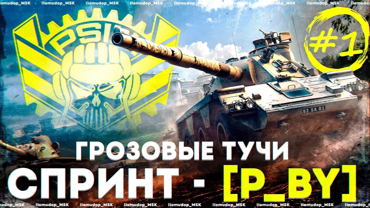 СПРИНТ ГРОЗОВЫЕ ТУЧИ | STELLA [P_BY] — Начало События