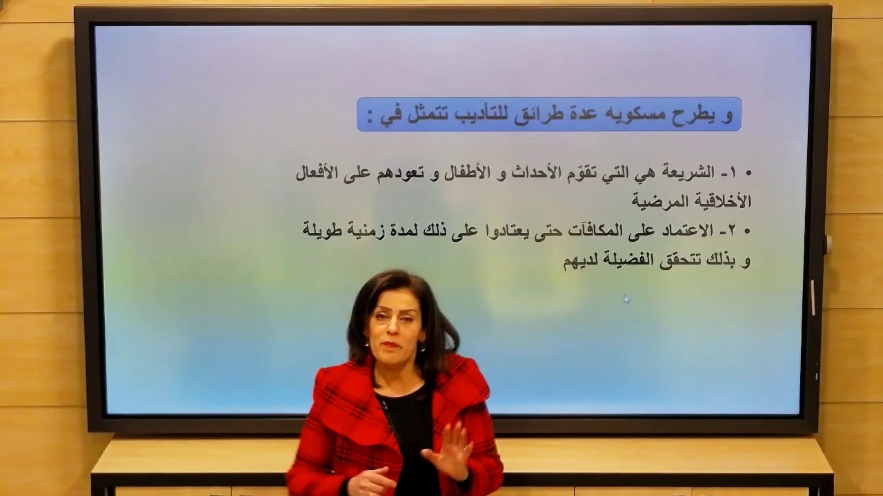 الثاني الثانوي الأدبي - فلسفة - الحكمة الأخلاقية عند مسكويه