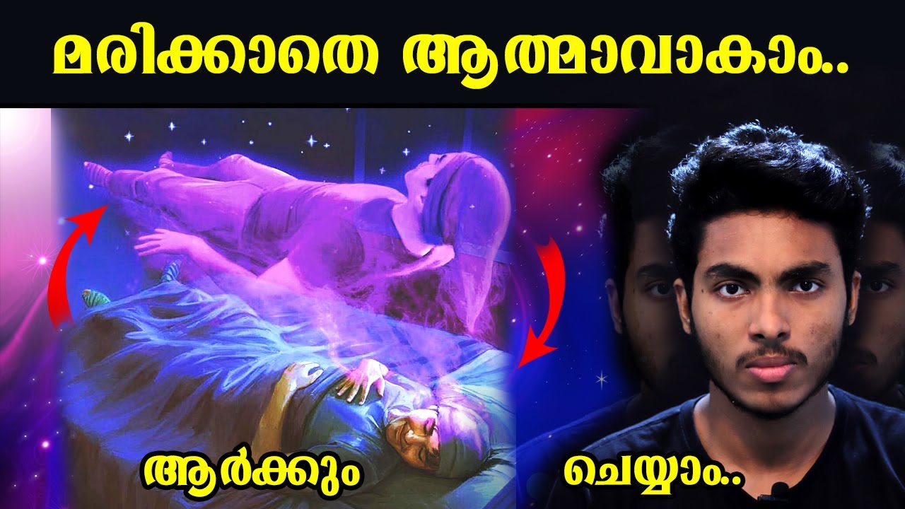 എങ്ങനെ മരിക്കാതെ ആത്മാവായി പറക്കാം.. ?? ASTRAL PROJECTION EXPLAINED | MALAYALAM | AFWORLD