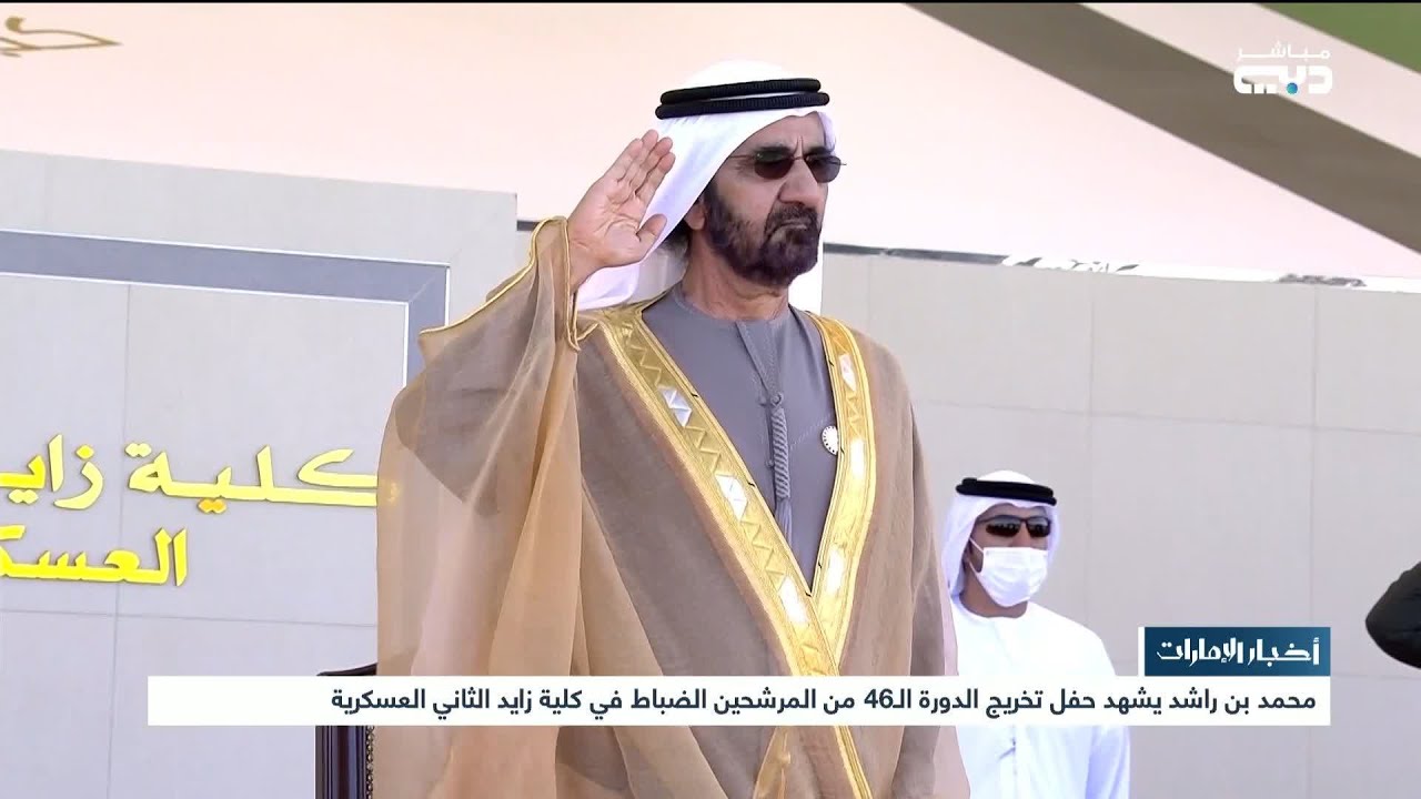 محمد بن راشد يشهد حفل تخريج الدورة الـ 46 من المرشحين الضباط في كلية زايد الثاني العسكرية