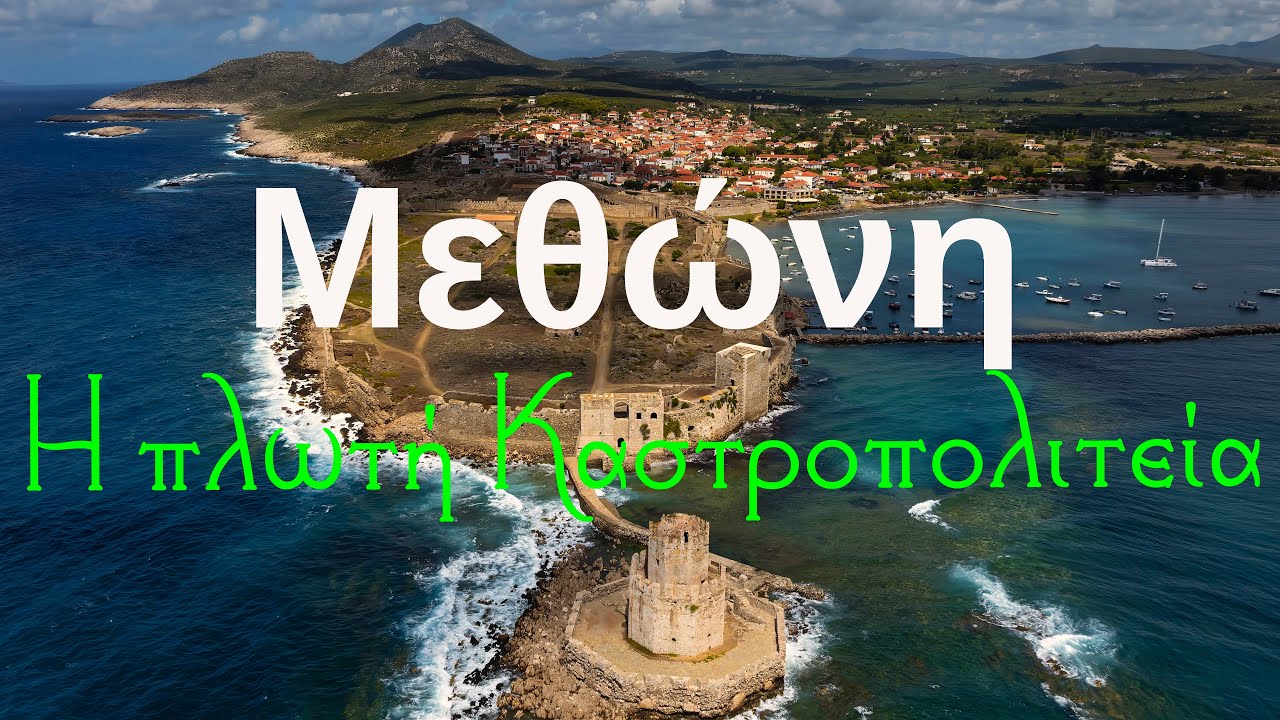 Μεθώνη και Μεσαιωνικό κάστρο, Methoni Amazing Peloponnese