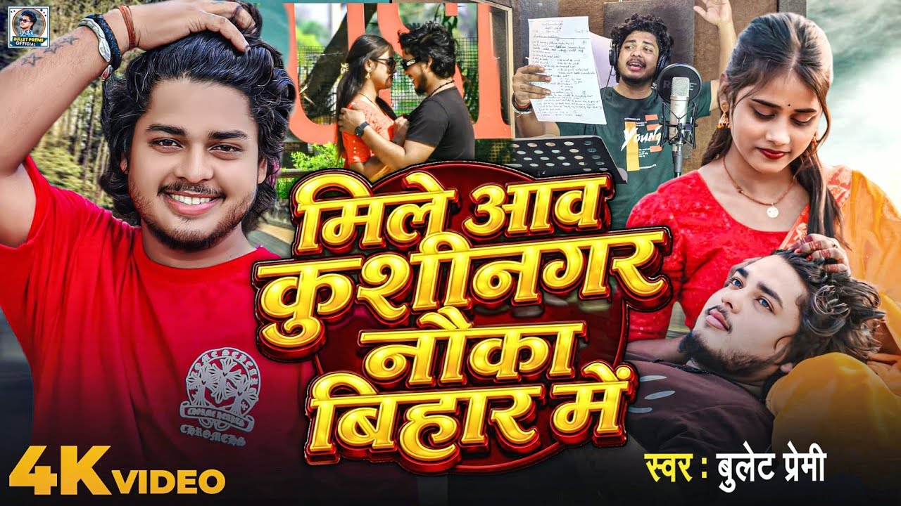 video | मिले आव कुशीनगर नौका बिहार में|Bullet Premi| New Bhojpuri Song 2026 | Superhit Bhojpuri 2026