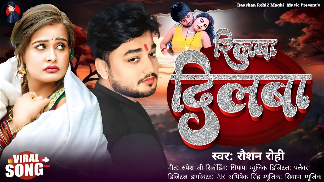 शिलवा दिलवा | Shilwa Dilwa | Raushan Rohi & Khushi Kakkar | Nach Nagin Jaisan |New Bhojpuri Song2026
