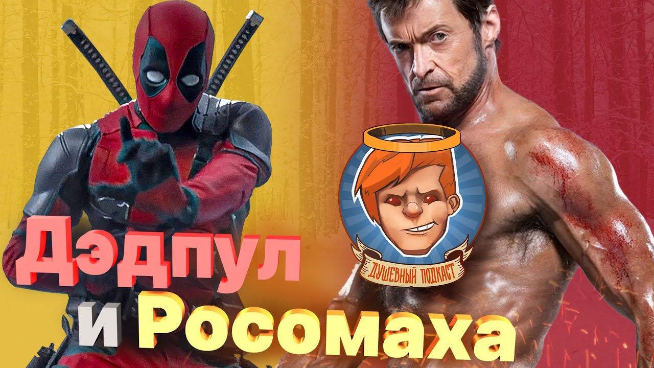 «Дэдпул и Росомаха», «Мятежная Луна», Flintlock, Call of Duty: MWIII / Душевный подкаст 125