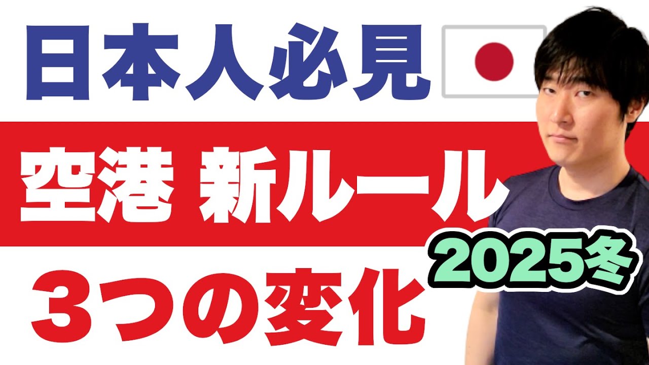 【入国ルール変更】日本人必見！空港で始まる新ルール3つの変化